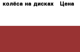 колёса на дисках › Цена ­ 10 000 - Все города Авто » Шины и диски   . Адыгея респ.,Адыгейск г.